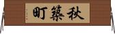秋築町 Horizontal Wall Scroll