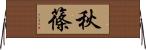 秋篠 Horizontal Wall Scroll