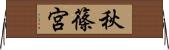 秋篠宮 Horizontal Wall Scroll