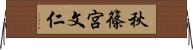 秋篠宮文仁 Horizontal Wall Scroll