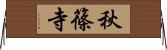 秋篠寺 Horizontal Wall Scroll
