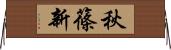 秋篠新 Horizontal Wall Scroll