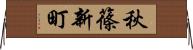 秋篠新町 Horizontal Wall Scroll