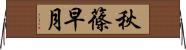秋篠早月 Horizontal Wall Scroll