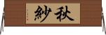 秋紗 Horizontal Wall Scroll