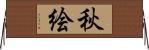 秋絵 Horizontal Wall Scroll