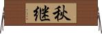 秋継 Horizontal Wall Scroll