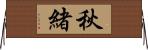 秋緒 Horizontal Wall Scroll