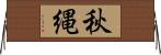 秋縄 Horizontal Wall Scroll