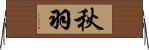 秋羽 Horizontal Wall Scroll