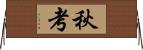 秋考 Horizontal Wall Scroll