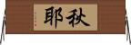 秋耶 Horizontal Wall Scroll