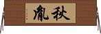 秋胤 Horizontal Wall Scroll
