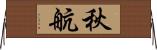 秋航 Horizontal Wall Scroll
