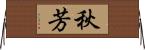 秋芳 Horizontal Wall Scroll