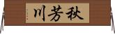 秋芳川 Horizontal Wall Scroll