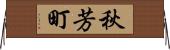 秋芳町 Horizontal Wall Scroll