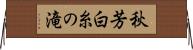 秋芳白糸の滝 Horizontal Wall Scroll