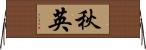 秋英 Horizontal Wall Scroll