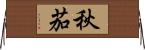 秋茄 Horizontal Wall Scroll