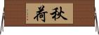 秋荷 Horizontal Wall Scroll