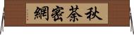 秋荼密網 Horizontal Wall Scroll