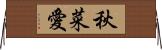秋菜愛 Horizontal Wall Scroll