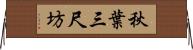 秋葉三尺坊 Horizontal Wall Scroll