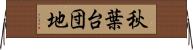 秋葉台団地 Horizontal Wall Scroll