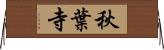 秋葉寺 Horizontal Wall Scroll