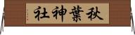 秋葉神社 Horizontal Wall Scroll