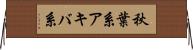 秋葉系 Horizontal Wall Scroll