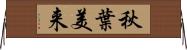 秋葉美来 Horizontal Wall Scroll