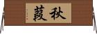 秋葭 Horizontal Wall Scroll