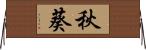秋葵 Horizontal Wall Scroll