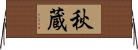 秋蔵 Horizontal Wall Scroll