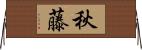 秋藤 Horizontal Wall Scroll