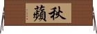 秋蘋 Horizontal Wall Scroll