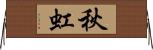 秋虹 Horizontal Wall Scroll