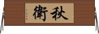 秋衛 Horizontal Wall Scroll