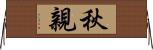 秋親 Horizontal Wall Scroll