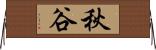 秋谷 Horizontal Wall Scroll