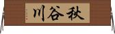 秋谷川 Horizontal Wall Scroll