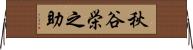 秋谷栄之助 Horizontal Wall Scroll