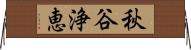 秋谷浄恵 Horizontal Wall Scroll