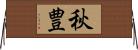 秋豊 Horizontal Wall Scroll