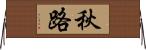 秋路 Horizontal Wall Scroll