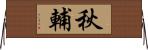 秋輔 Horizontal Wall Scroll