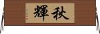 秋輝 Horizontal Wall Scroll