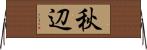 秋辺 Horizontal Wall Scroll